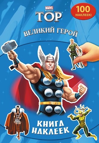 А. Жилинская Великий герой. Книга наклеек