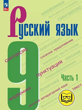 Степан Григорьевич Бархударов, Сергей Ефимович Крючков, Леонард Юрьевич Максимов Русский язык. 9 класс. Учебное пособие. В трех частях. Часть 1 (для слабовидящих обучающихся). ФГОС 2021