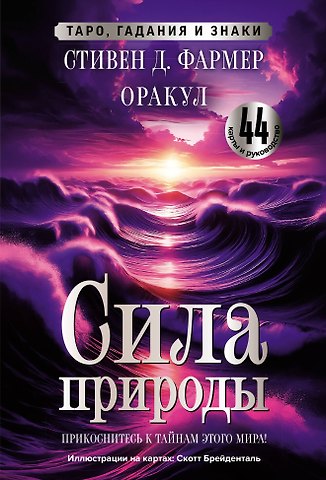 Стивен Д. Фармер Сила природы. Оракул. 44 карты и руководство. Таро, гадания и знаки