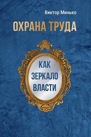 Виктор Михайлович Минько Охрана труда как зеркало власти