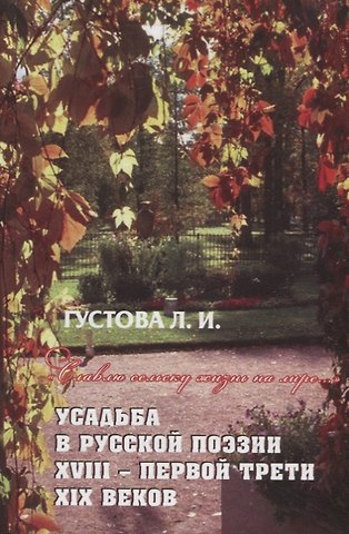 Людмила Ивановна Густова Славлю сельску жизнь на лире… Усадьба в русской поэзии XVII- первой трети XIX веков