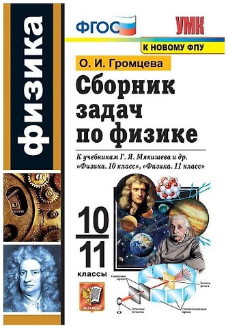 Ольга Ильинична Громцева Сборник задач по физике. 10-11 классы. К учебникам Г.Я. Мякишева и др. Физика. 10 класс, Физика. 11 класс.