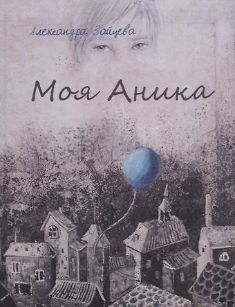 Александра Зайцева Моя Аника