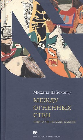 Между огненных стен. Книга об Исааке Бабеле