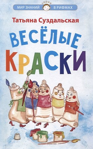 Татьяна Михайловна Суздальская Весёлые краски