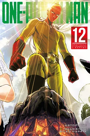 One Ванпанчмен. Книга 12 (Том 23, 24) - Оригинал и подделка. Жертва. (One Punch-Man). Манга