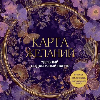 Карта желаний. Удобный подарочный набор (150+ наклеек, лист 100 желаний, колесо жизненного баланса)