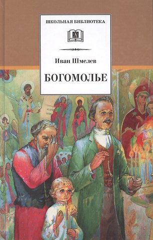 Иван Сергеевич Шмелев Богомолье: повести и рассказы