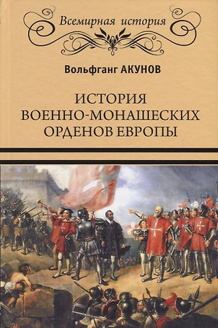 Вольфганг Викторович Акунов История военно-монашеских орденов Европы