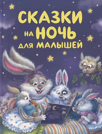 Виталий Валентинович Бианки Сказки на ночь для малышей