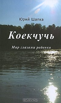 Коекчучь. Мир глазами ребенка