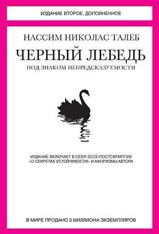 Нассим Николас Талеб Черный лебедь. Под знаком непредсказуемости (2-е изд., дополненное)