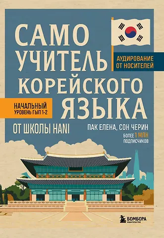 Пак Елена Владиславовна, Сон Черин Самоучитель корейского языка от школы HANI