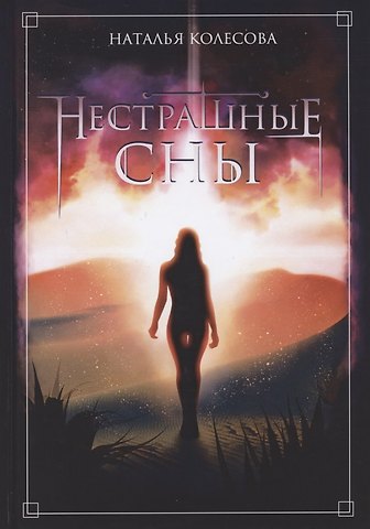 Наталья Валенидовна Колесова Нестрашные сны