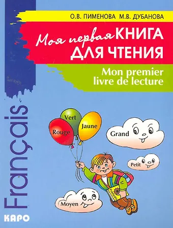 Ольга Вячеславовна Пименова Французский язык для детей. Моя первая книга для чтения