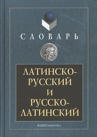 Александр Васильевич Подосинов Латинско-русский и русско-латинский словарь 3-е изд.