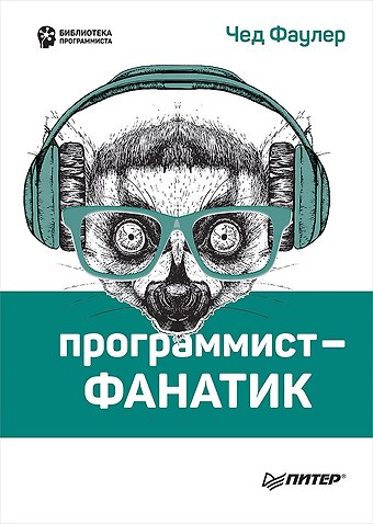 Чед Фаулер Программист-фанатик