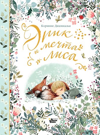 Коринне Джампалья Эрик и мечта лиса