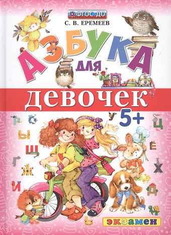 Сергей Васильевич Еремеев Азбука для девочек 5+ ФГОС ДО