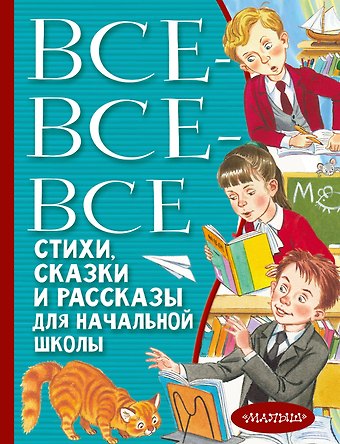 Самуил Яковлевич Маршак Все-все-все стихи, сказки и рассказы для начальной школы