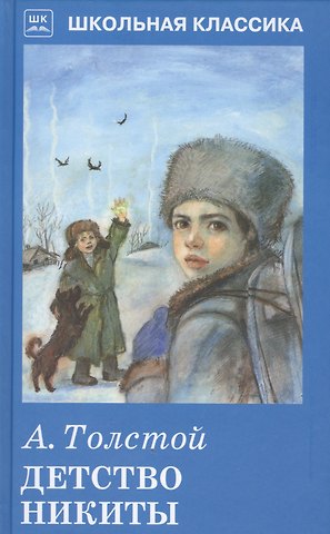 Алексей Николаевич Толстой Детство Никиты