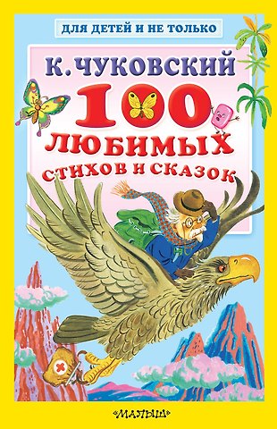 Корней Иванович Чуковский 100 любимых стихов и сказок