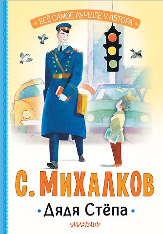 Сергей Владимирович Михалков Дядя Стёпа