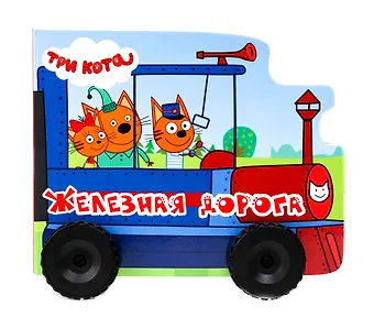 Анна Олеговна Купырина Железная дорога. Три кота