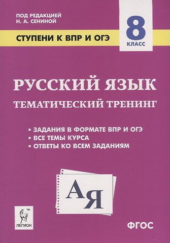 Наталья Аркадьевна Сенина Русский язык. 8 класс. Ступени к ВПР и ОГЭ. Тематический тренинг. Учебное пособие