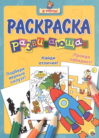 Я учусь! Развивающая раскраска 17 (ракета)