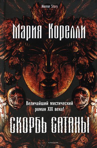 Мария Корелли Скорбь Сатаны