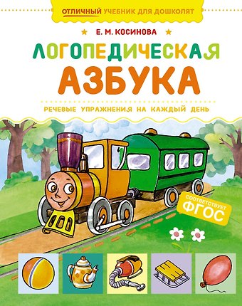 Елена Михайловна Косинова Логопедическая азбука. Речевые упражнения на каждый день