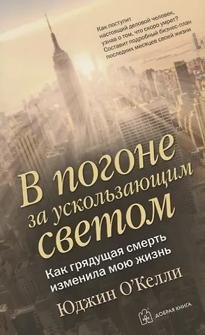Эндрю Постман, Юджин О`Келли В погоне за ускользающим светом. Как грядущая смерть изменила мою жизнь