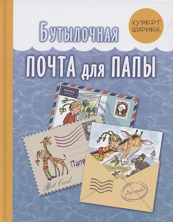 Хуберт Ширнек Бутылочная почта для папы