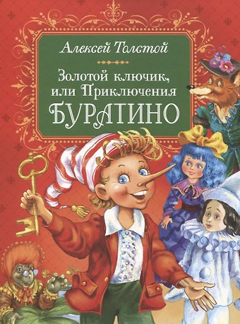 Алексей Николаевич Толстой Золотой ключик, или Приключения Буратино