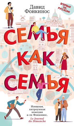Давид Фонкинос Семья как семья