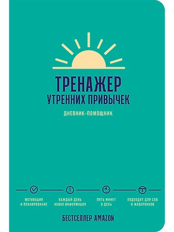 Тренажер утренних привычек: Дневник-помощник