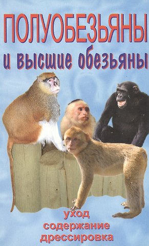 Александр Иванович Рахманов Полуобезьяны и высшие обезьяны.Уход.Содержание .Дрессировка