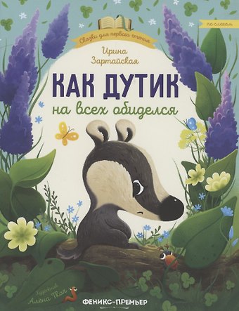 Ирина Вадимовна Зартайская Как Дутик на всех обиделся