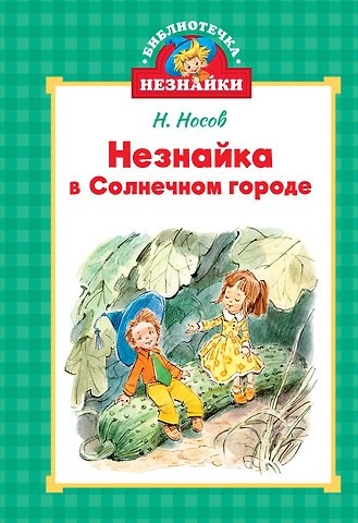 Николай Николаевич Носов Незнайка в Солнечном городе