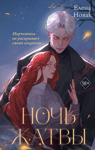 Новак Елена Ночь Жатвы
