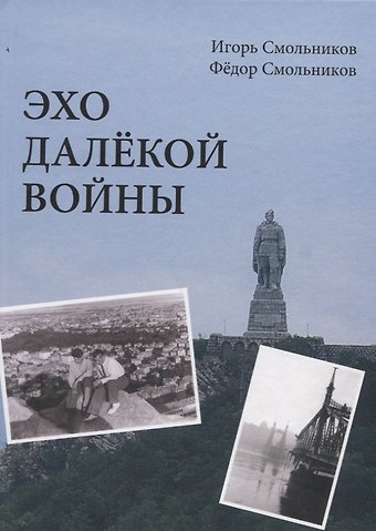Игорь Фёдорович Смольников Эхо далекой войны. Дневник фронтовика
