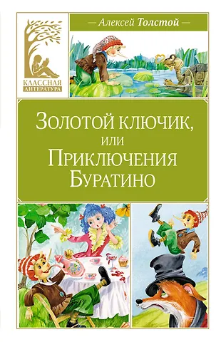 Алексей Николаевич Толстой Золотой ключик, или Приключения Буратино