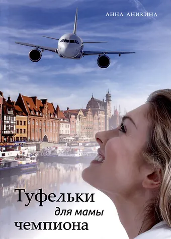 Анна Аникина Туфельки для мамы чемпиона
