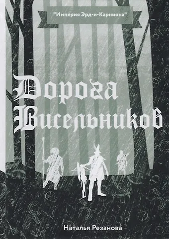 Наталья Владимировна Резанова Дорога Висельников