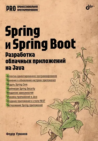 Федор Урванов Spring и Spring Boot. Разработка облачных приложений на Java