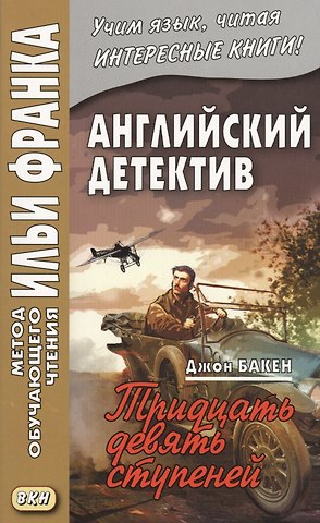 Джон Бакен Английский детектив. Джон Бакен. Тридцать девять ступеней = John Buchan. The Thirty-Nine Steps
