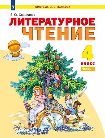 Виктория Юрьевна Свиридова Литературное чтение: 4-й класс: учебник: в 2-х частях. Часть 1