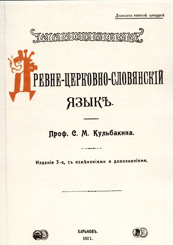 Степан Михайлович Кульбакин Древне-церковно-словянский язык. Фонетика и морфология.