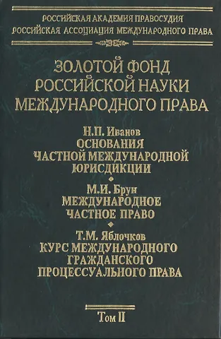 Золотой фонд российской науки международного права. Т. 2. В 3-х т.